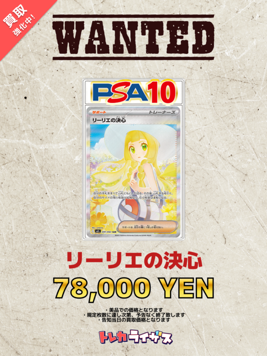WANTED】 ✨?✨?✨?✨?✨?✨ リーリエの決心 PSA10 ¥78,000 