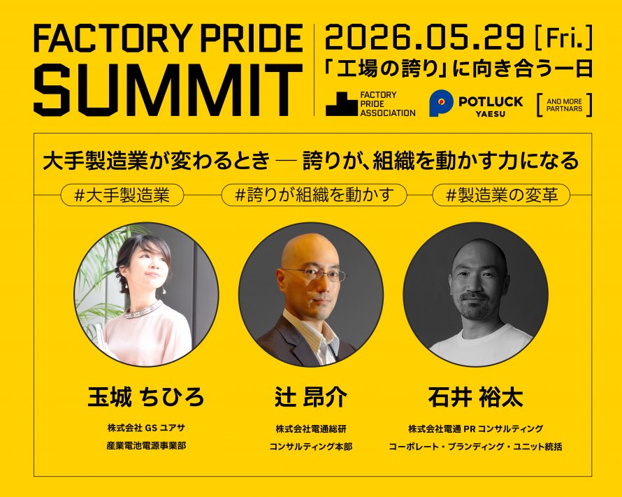 hellokonel's tweet photo. 「Factory Pride Summit 2026」
オープニングセッション
「大手製造業が変わるとき ─ 誇りが、組織を動かす力になる」

玉城 ちひろ氏（株式会社GSユアサ産業電池電源事業部）
辻 昂介氏（株式会社電通総研）
石井 裕太氏（株式会社電通PRコンサルティング コーポレート・ブランディング・ユニット統括）
#FactoryPride #工場を誇ろう
https://t.co/rZfG6Hr1Vr