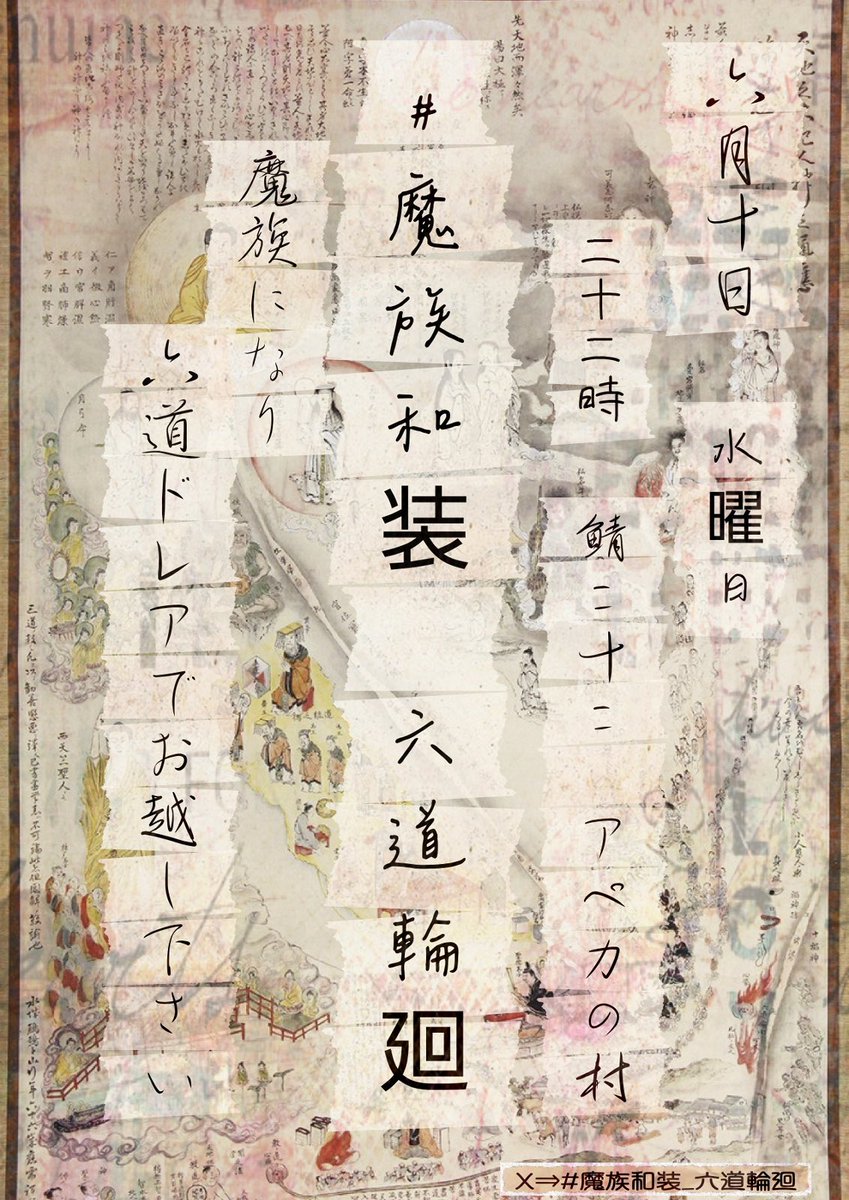 TezorotheGolden's tweet photo. 【プレイベ告知】

第4回 #魔族和装_六道輪廻
日時：6月10日（水）22:00〜23:30
場所：サーバー22 アペカの村（炎の領界）

六道輪廻を題材とした、魔族和装ドレア交流イベントを開催いたします。

皆様こだわりの装いを、ぜひご披露ください。

主催：ちぃち
（@C_h_i_k_o_DQX） https://t.co/7w09YK4KTO