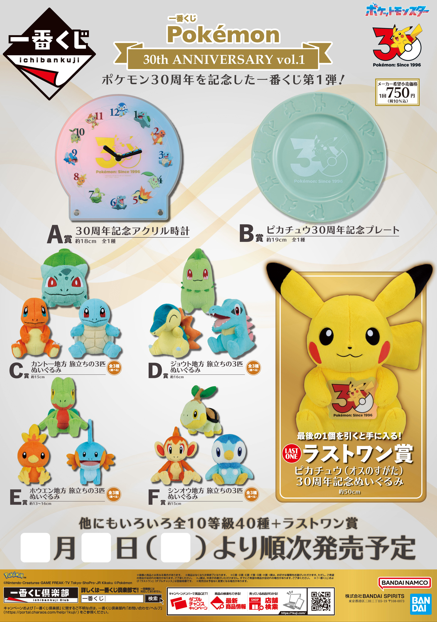 ✨#一番くじ✨ 明日5月30日(土) 🔘ポケットモンスター30thANNIVERSARY