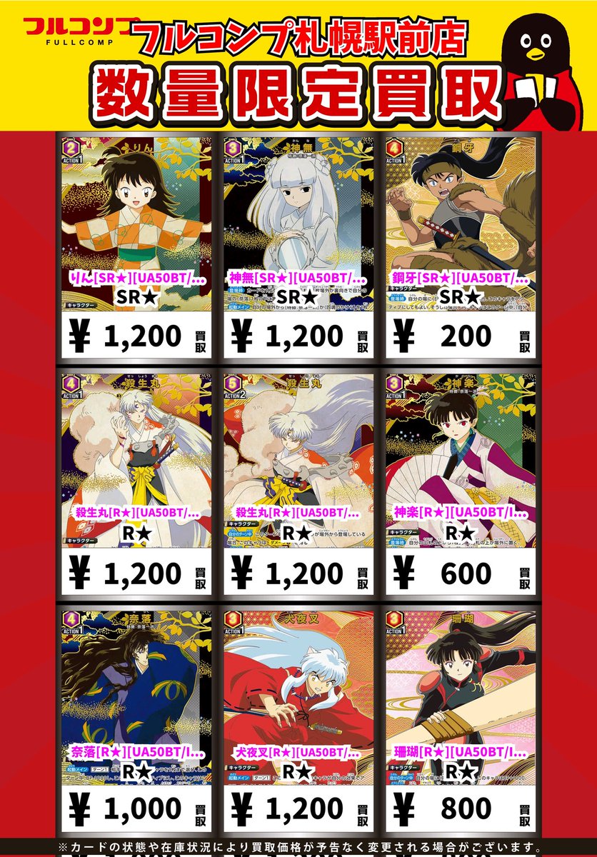 ⭐️#ユニオンアリーナ 買取情報⭐️ 犬夜叉[SR][UA50BT/IYS-1-046] SR