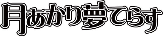 tsukiyume_info's tweet photo. 本日【2026/5/29(金)】 #月夢
19:00-23:00　平成ＳＱＵＡＤ 第４回 #平成ＳＱＵＡＤ【平成オールジャンル】
https://t.co/fZTOEdUfqx

24:00-05:00　#しゅんくん会 ≡（モジュロ）【しゅんくん会】
https://t.co/sYN3oWbedZ

─ お知らせ ─
本日～5/31日までイベント営業の為、BAR営業はお休みとなります。