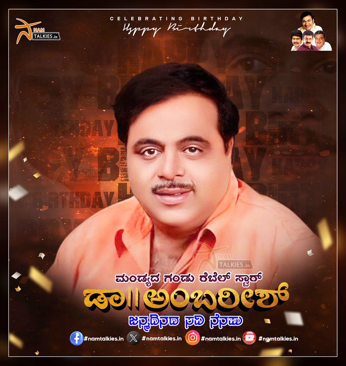 Namtalkies's tweet photo. ಕನ್ನಡ ಚಿತ್ರರಂಗ ಎಂದೂ ಮರೆಯದ 'ಮಂಡ್ಯದ ಗಂಡು', ರೆಬೆಲ್ ಸ್ಟಾರ್ ಅಂಬರೀಶ್ ಅವರಿಗೆ ಜನ್ಮದಿನದ ಶುಭಾಶಯಗಳು 😊💐🎂
#Namtalkies #drambareesh #happybirthdaydrambareesh https://t.co/KJWVeVsD6e