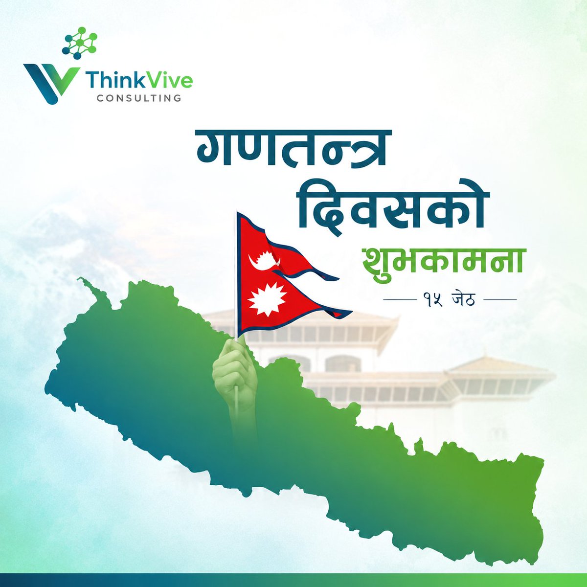 thinkviveco's tweet photo. 🇳🇵 गणतन्त्र दिवसको हार्दिक शुभकामना।
स्वतन्त्रता, समानता र समृद्ध नेपालको यात्रामा सबैलाई एकताबद्ध भएर अघि बढौँ।

#RepublicDay #GanatantraDiwas #ThinkViveConsulting #ProudNepali #NepalRepublicDay #Unity #Prosperity #गणतन्त्रदिवस #नेपाल https://t.co/DnLEKaseRi