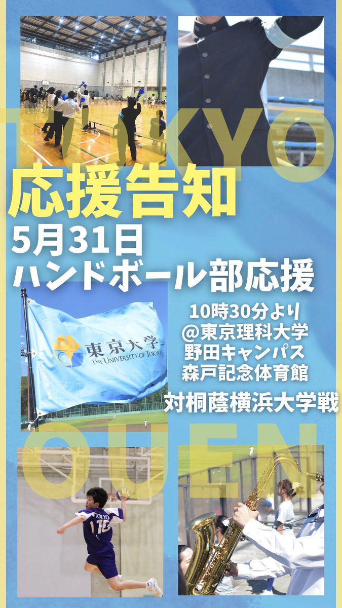 todai_ouen's tweet photo. 【5月31日ハンドボール部応援】
5月31日(日)に東京理科大学野田キャンパス森戸記念体育館にて行われる、関東学生ハンドボール連盟春季リーグ戦対桐蔭横浜大学戦の応援に伺います🤾♂️✨春季リーグ戦最後の試合でUTHTの皆様と一緒に勝利を掴みましょう💪🏻❤️🔥
#東大 #東大応援部 #ハンドボール #utht https://t.co/w0rSZo77kU