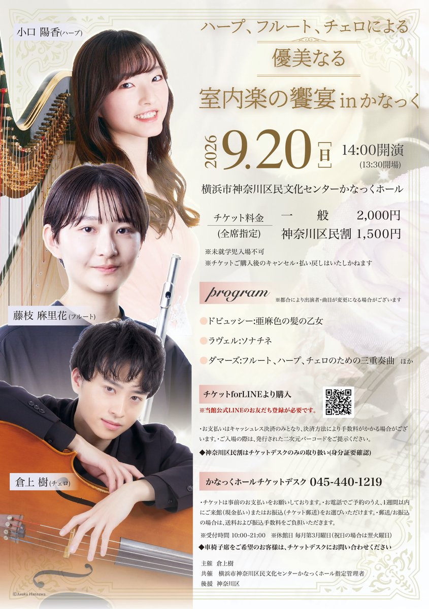 kanack_hall's tweet photo. ／
6/1(月)10時～
チケット発売🎫
＼

📅9/20(日)14:00 
🎫一般¥2,000、神奈川区民¥1,500
🎶出演　
Fl #藤枝麻里花 
Hp #小口陽香 
Vc #倉上樹 @cello3241
🎶ダマーズ :フルート､ハープ､チェロのための三重奏曲 ほか

Webで購入↓
https://t.co/vx9IPmspXR
☎045‐440‐1219 https://t.co/D4lfcHkazv