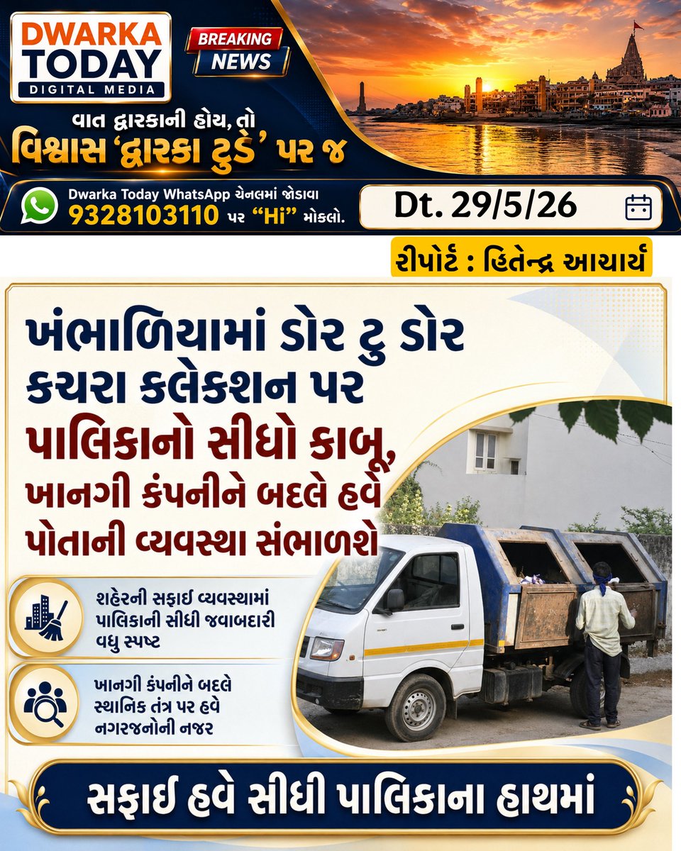 dwarka_today's tweet photo. ખંભાળિયામાં ડોર ટુ ડોર કચરા કલેક્શન પર પાલિકાનો સીધો કાબૂ, ખાનગી કંપનીને બદલે હવે પોતાની વ્યવસ્થા સંભાળશે

#DwarkaToday #Dwarka #DevbhumiDwarka #Khambhaliya #Khambhaliya #WasteManagement #SolidWasteManagement #CleanCity #CivicUpdate #MunicipalDecision #LocalAdministration https://t.co/tD6KxTY2EP