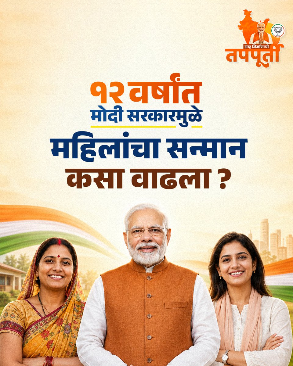 SamratMahadik's tweet photo. ॥ नारी शक्ती वंदन, राष्ट्राचा अभिमान: मोदी सरकारच्या १२ वर्षांत मातृशक्तीचे ऐतिहासिक सक्षमीकरण ॥

#SamratMahadik #NarendraModi #12YearsOfSeva #NariShaktiVandan #WomenEmpowerment #ViksitBharat #ModiSarkar #MatruShakti #LekLadki #TeamBJP https://t.co/nEEuVmi173