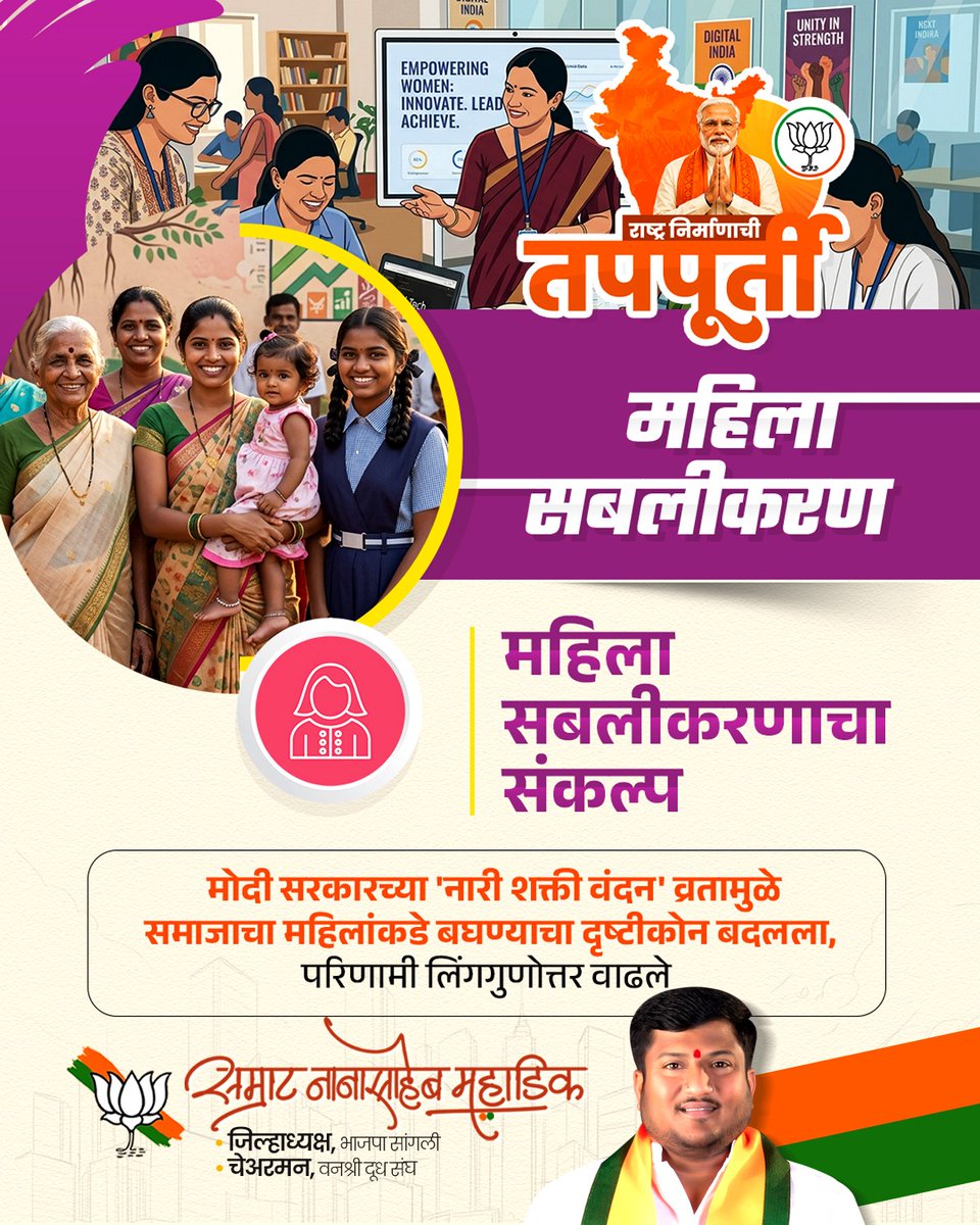 SamratMahadik's tweet photo. ॥ नारी शक्ती वंदन, राष्ट्राचा अभिमान: मोदी सरकारच्या १२ वर्षांत मातृशक्तीचे ऐतिहासिक सक्षमीकरण ॥

#SamratMahadik #NarendraModi #12YearsOfSeva #NariShaktiVandan #WomenEmpowerment #ViksitBharat #ModiSarkar #MatruShakti #LekLadki #TeamBJP https://t.co/nEEuVmi173