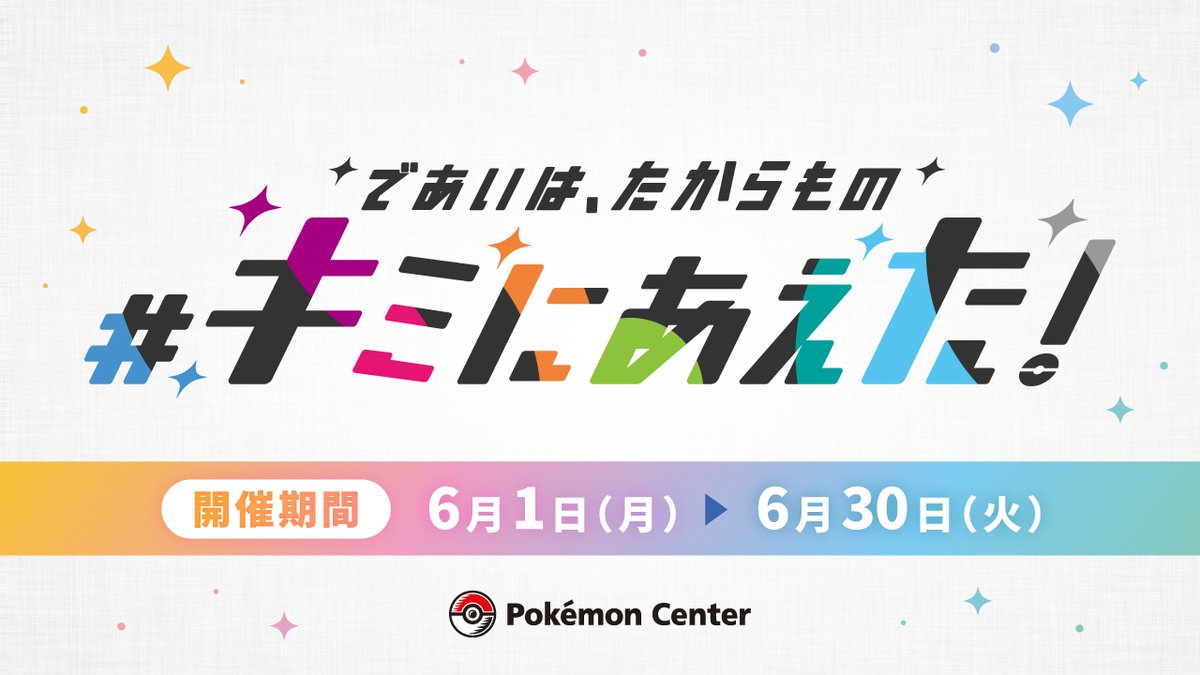 Pokemon_cojp's tweet photo. 6月1日（月）から、ポケモンセンターで「あう」をコンセプトにした「であいは、たからもの #キミにあえた！」キャンペーンが開催！
くわしくはこちら！
https://t.co/fEHW2WMclh #ポケモン30周年 #ポケモンセンター https://t.co/RwcyVmIk0S