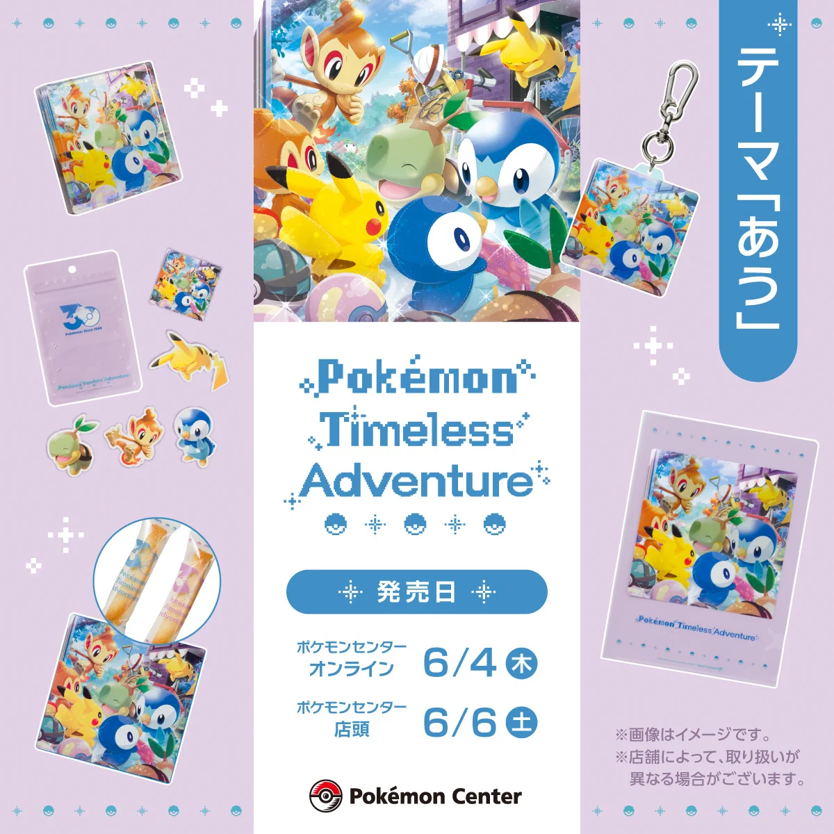 ポケモンセンター 30周年 グッズグッズ詰め合わせセット ポケモン公式 on X: 