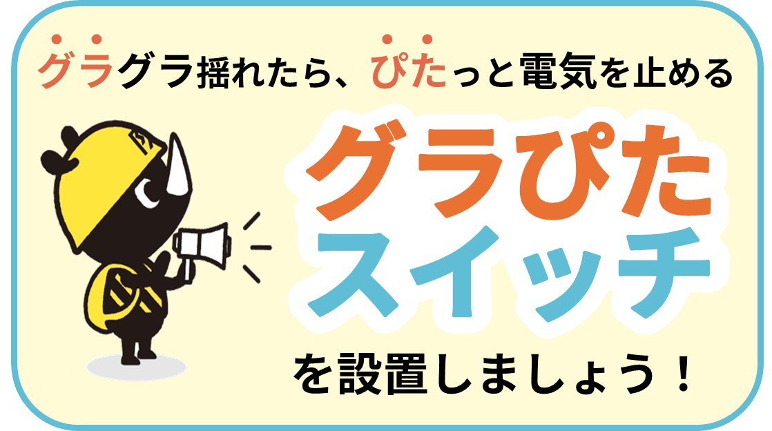 tokyo_bousai's tweet photo. 📢ネーミング決定！
地震のとき、電気を止めて火事を防ぐ
「感震ブレーカー」の新ネーミングは…

グラグラ揺れたら、ぴたっと電気を止める
⚡「グラぴたスイッチ」⚡
に決定！

４万５千票を超えるたくさんの投票、ありがとうございました！
 ＃防災を日常に https://t.co/8Dyqsfv5Rh