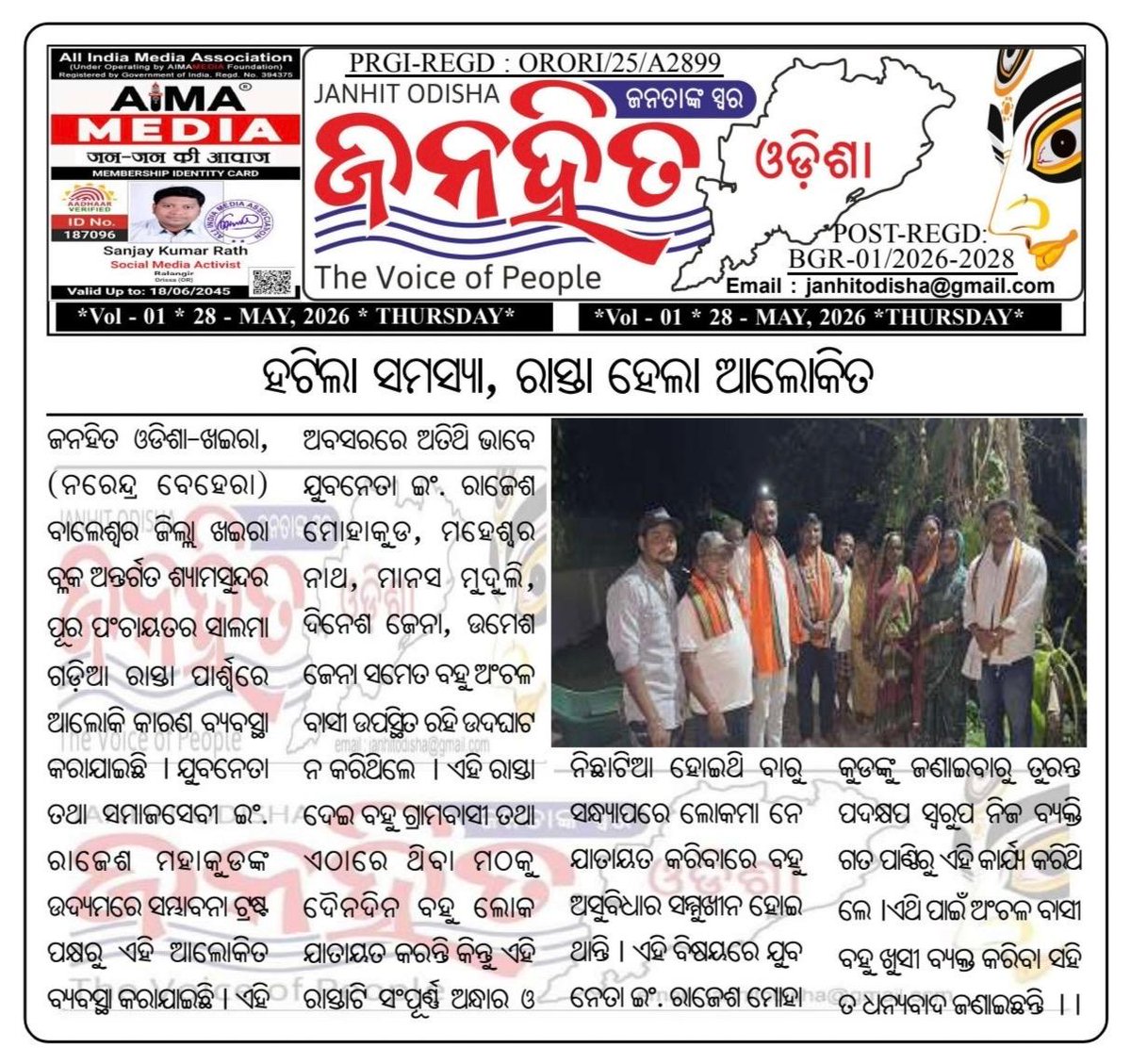 SRGroupAdmin's tweet photo. ଖଇରା ବ୍ଳକ ଅନ୍ତର୍ଗତ ଶ୍ୟାମସୁନ୍ଦରପୂର   ପଞ୍ଚାୟତ ର ସାଲମାଗଡ଼ିଆ  ରାସ୍ତା ପାର୍ଶ୍ବରେ ଆଲୋକି କାରଣ ବ୍ୟବସ୍ଥା କରାଯାଇଛି,  ଯୁବନେତା, ସମାଜସେବୀ ଇଂ. ରାଜେଶ ମହାକୁଡ କ ଉଦ୍ୟମରେ ସମ୍ଭାବନା ଟ୍ରଷ୍ଟ ପକ୍ଷରୁ ଏହି ଆଲୋକିତ ବ୍ୟବସ୍ଥା କରାଯାଇଛି.  ଏହି ଅବସରରେ ଅତିଥି ଭାବେ ଯୁବନେତା ଇଂ. ରାଜେଶ ମୋହାକୁଡ ଉଦଘାଟନ କରିଥିଲେ l https://t.co/NIV6xckkP1