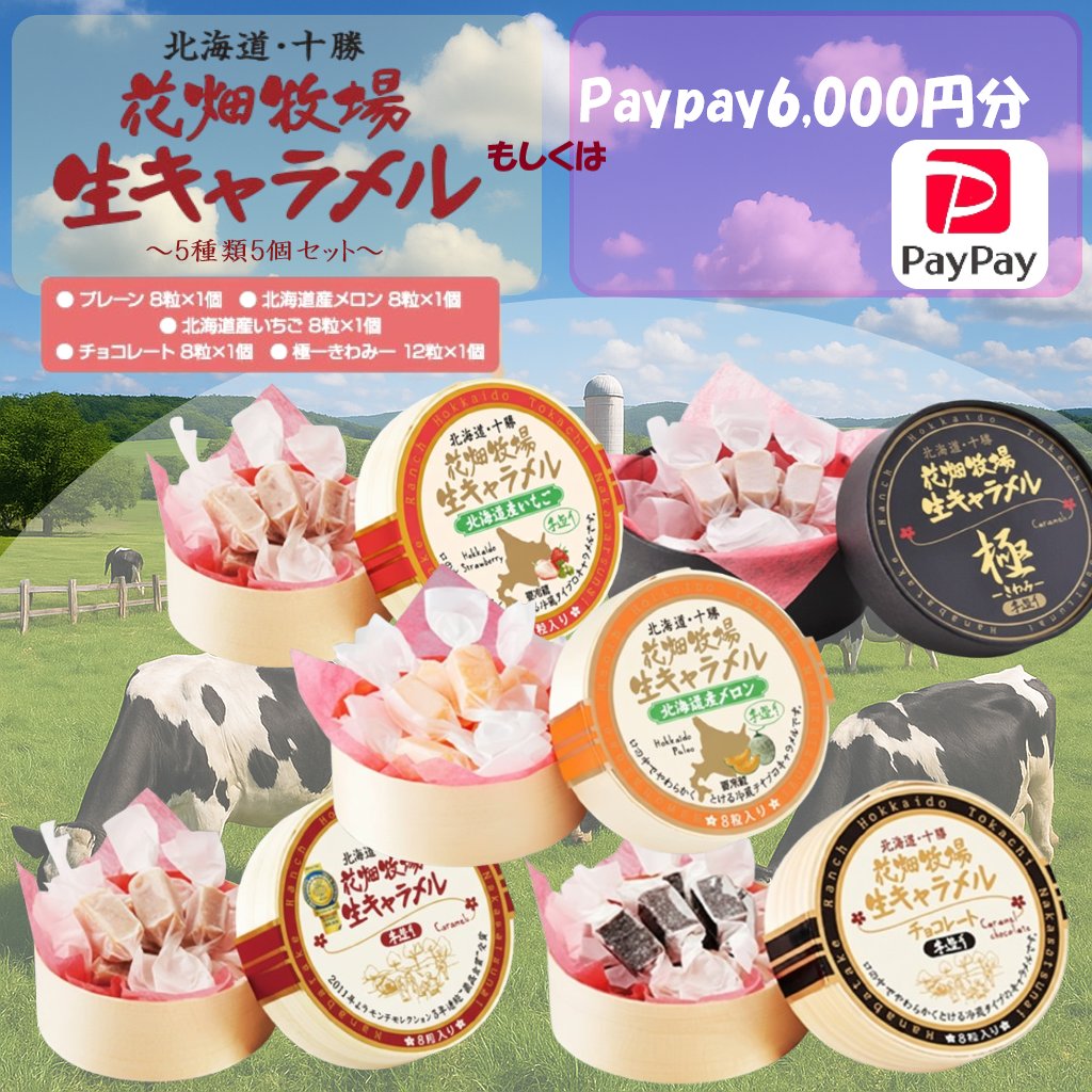 foodwastesos's tweet photo. 🎁プレゼント企画🎁

🎯フォロー&amp;RTで当たる🎊

あの花畑牧場 生キャラメル5種セット🍦
もしくは
PayPay 6,000円分💰

を抽選で1名様にプレゼント！🎉

【応募方法】
このアカウントをフォロー💖
この投稿をRTといいね👍

⌛️締切: 5/31 23:59 ぜひご参加ください😊 https://t.co/cQKDyUs8zd