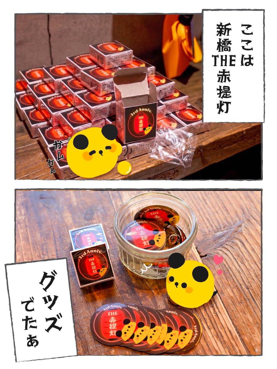 timindayo's tweet photo. グッズ♪

【THE 赤提灯の詳細はこちらから】
https://t.co/aGfH2ZH5gk

ご来店いただいた方に、THE赤提灯の3周年を記念したコラボグッズをお配りしております！ https://t.co/4LJryHikia