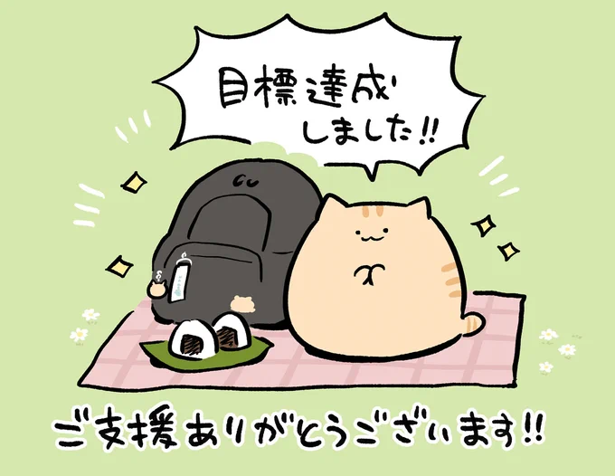 にわねこリュックプロジェクト無事目標達成いたしました!ご支援本当にありがとうございます!!引き続きよろしくお願いします!🍙✨ 