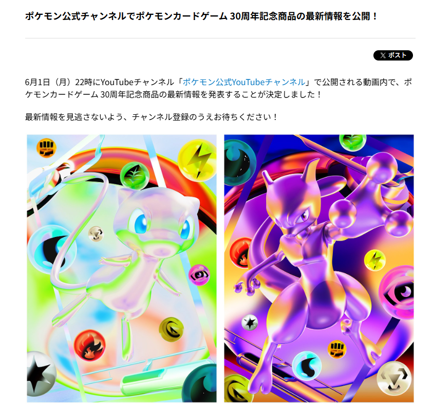ニュース】 ポケモン公式チャンネルでポケモンカードゲーム 30周年記念