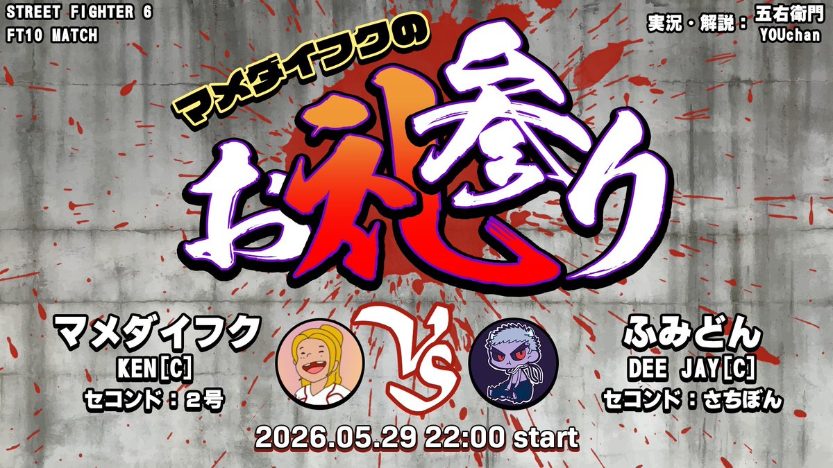 goemon_sun's tweet photo. 【重大告知】
今夜22時｢マメダイフクのお礼参り｣
マメさんが以前に10-4で負けた相手　
宿敵ふみどんにリベンジを仕掛ける！
@mamedai03516494
@fumidon24
実況・解説
五右衛門@goemon_sun
YOUchan @YOUchan1128

スコアボード提供
YM神@YmBlaze

配信は五右衛門chで！(リンクはコメ欄) https://t.co/FY10M3wTT2
