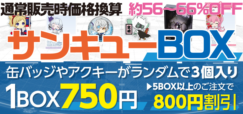 compassmart's tweet photo. 缶バッジやアクキーが3個入って750円
サンキューBOXが新登場！

5BOX以上のご注文で800円OFF⤵️

▼封入対象商品
SNSカード風クリアアクキー
ご当地Voidollピンズ
缶バッジ・アクキー ver.オフタイム
プレミアムアクリルアート

👇ご注文はこちらから
https://t.co/yDVheovSzm

#コンパスマート https://t.co/22vxgMYwoY