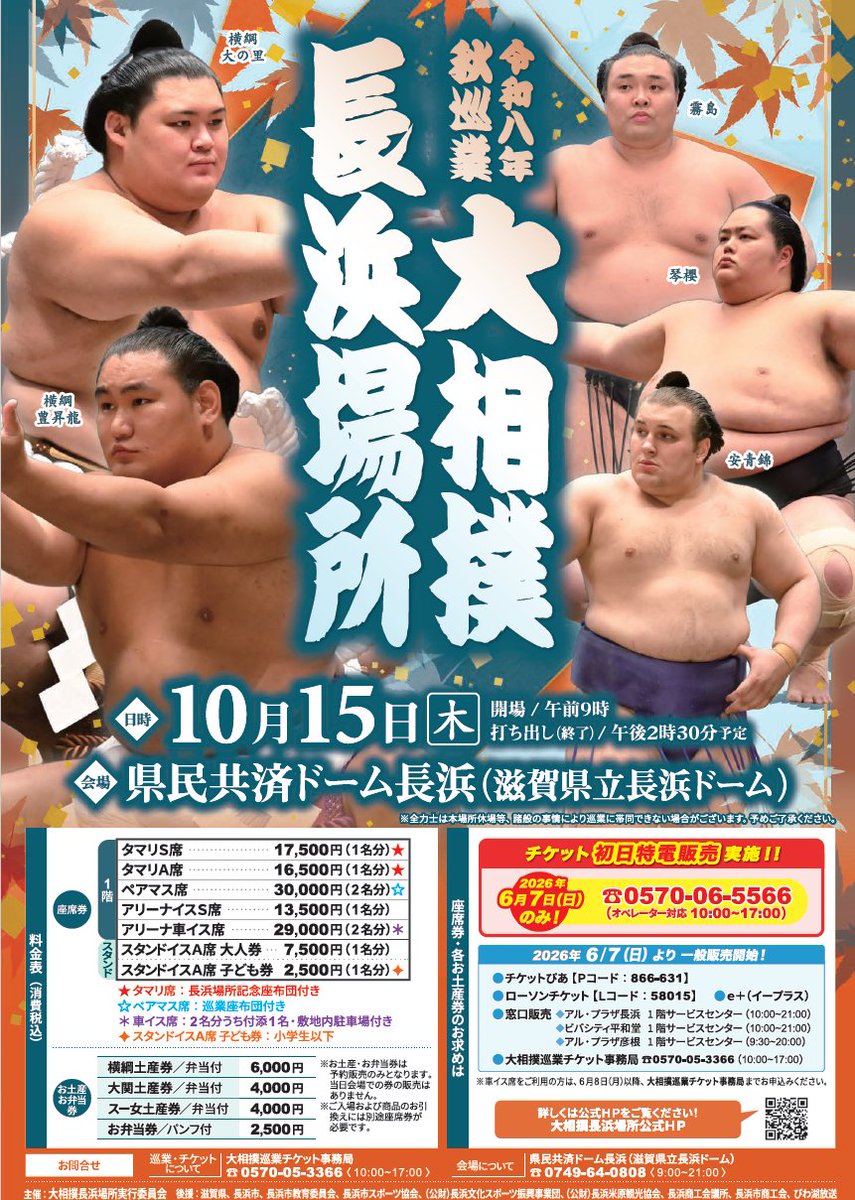 nagahama_kouhou's tweet photo. 27年ぶりに長浜へ #大相撲巡業 がやって来る！

迫力の取組に加え「初切」「相撲甚句」など見どころ満載😆

日時☞ 10/15(木) 9:00開場
場所☞ 県民共済ドーム長浜（滋賀県立長浜ドーム）
販売☞ 6/7からチケット販売開始！

詳しくは↓
https://t.co/VDOMcvmxBh https://t.co/Hjb1dpcT7B