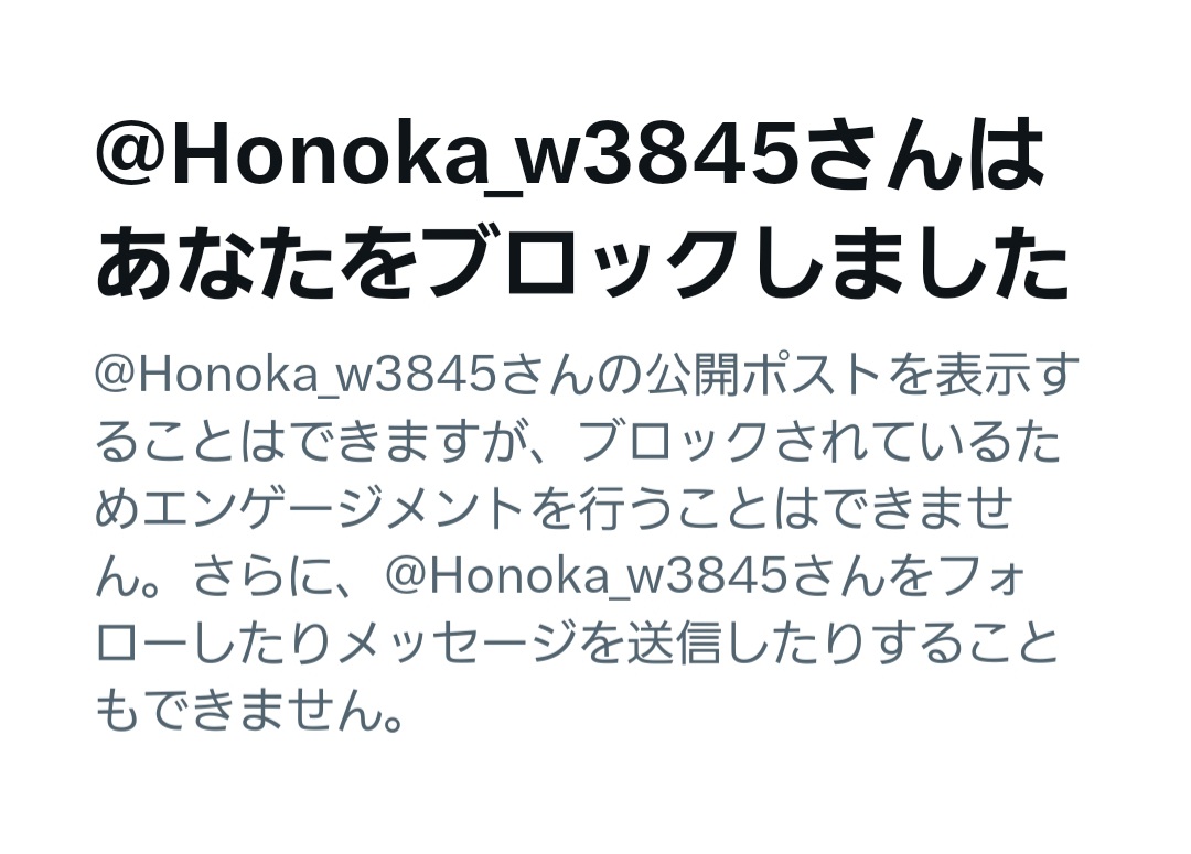 Honoka_w3845 (Blade(多趣味)さんのなりすまし) にブロックされたので