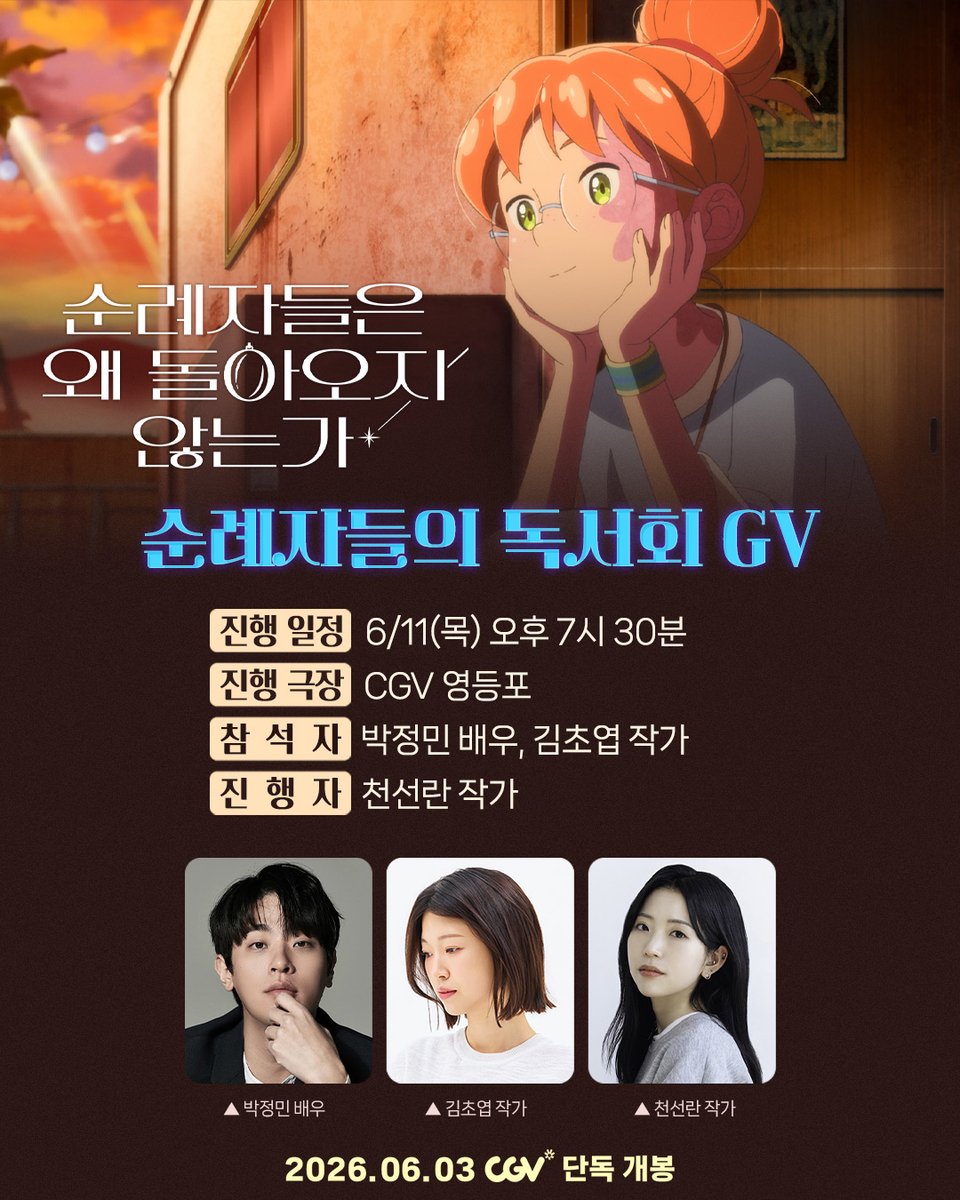 SmcYoon's tweet photo. <순례자들은 왜 돌아오지 않는가>
순례자들의 독서회 GV✨

박정민 배우, 김초엽 작가
그리고 천선란 작가가 함께합니다!
모두 함께 순례자들의 세상으로...🥹

✿일시: 6/11(목) 오후 7시 30분
✿장소: CGV 영등포 https://t.co/aiRMoltWAK