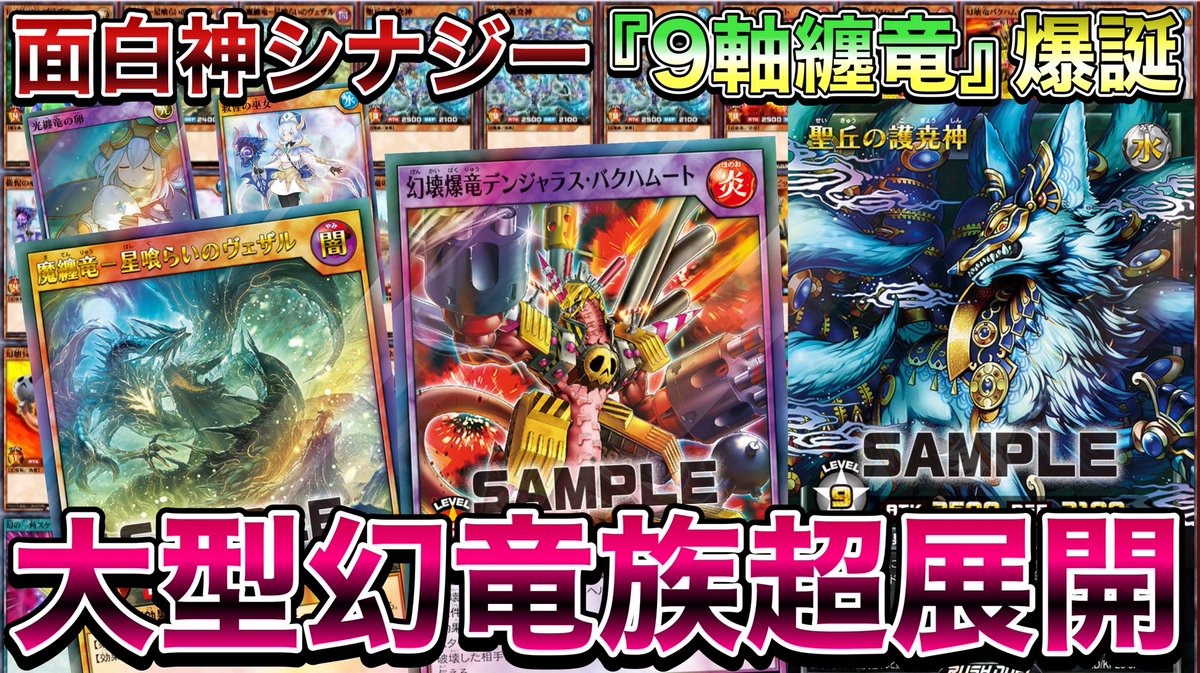 本日19時に動画が上がります！ 今回はちょっとした創作デッキ『9軸纏竜