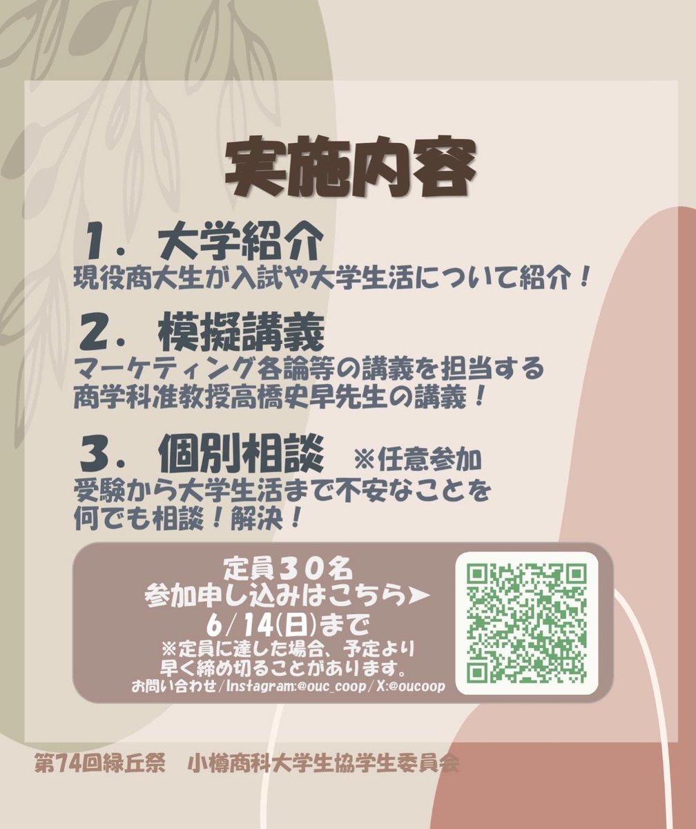 OUCOOP's tweet photo. 【ミニオープンキャンパス参加者大募集！】
6/20(土)開催のミニオープンキャンパス@小樽商科大学、参加者募集中です！
中学生以上で小樽商科大学に興味のある方はぜひご参加ください！ https://t.co/MKCznAjkiN