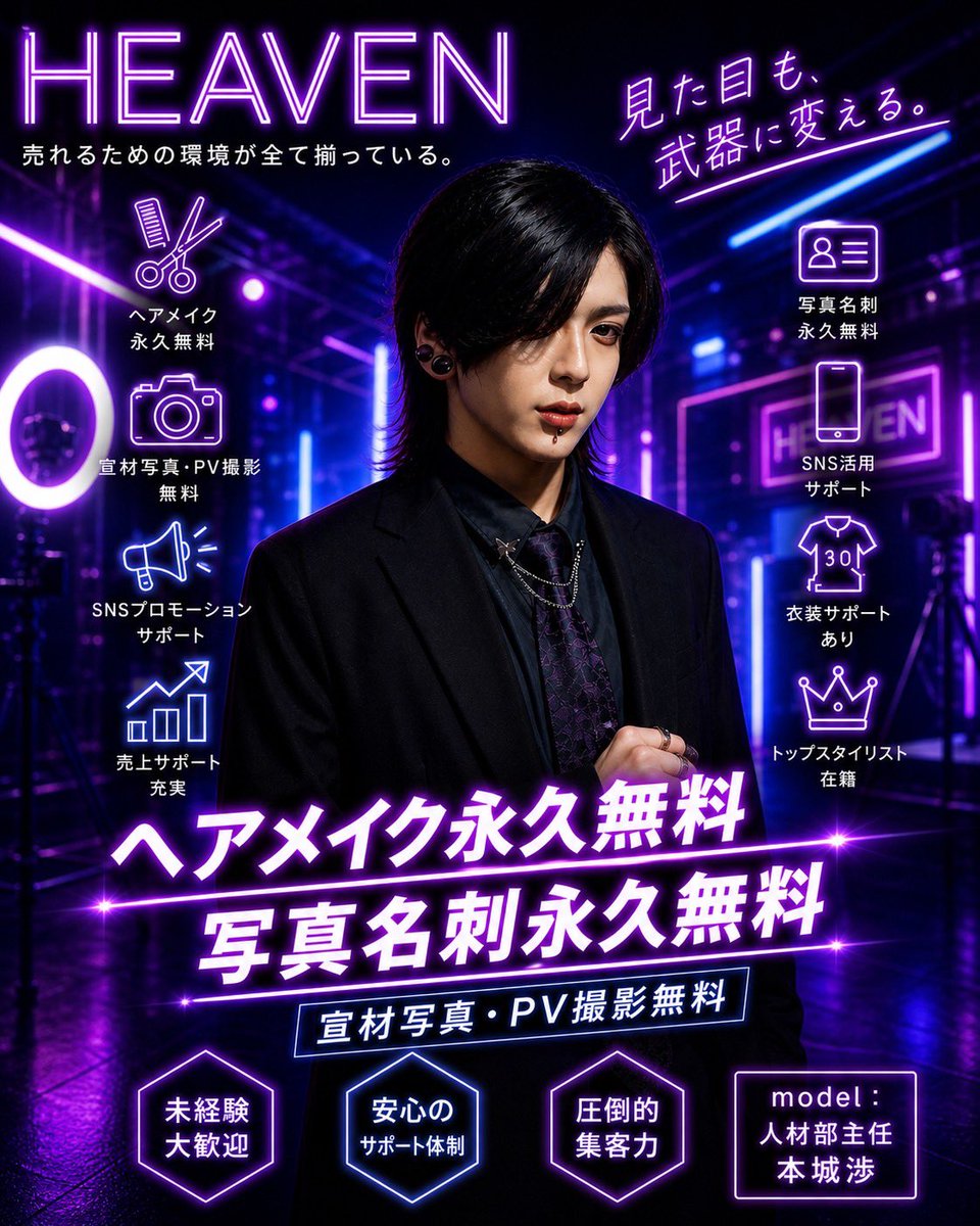 chancecharacter's tweet photo. HEAVENは、
メアメイク無料、写真名刺無料、宣材写真撮影無料、PV撮影無料など、
福利厚生に目が行きがちです。

ですが、本当の売りはそこではありません。

HEAVENは、
“本気でホストをしている人間の集団”です。

大人になっても本気で青春している。
本気で悩み、
本気で競い、
本気でぶつかり合う。

時には熱くなり、
時には意見をぶつけ合いながら、
本気で「いい店」を創ろうとしている。

だからこそ、
表面的ではない、
本物のサービスが生まれる。

ただお酒を飲んで、
ただ接客をするだけではない。

人を本気で喜ばせたい。
仲間と本気で上を目指したい。
ホストという仕事に、本気で人生を懸けたい。

そんな人間が集まっている場所。

それがHEAVENです。

#求人です