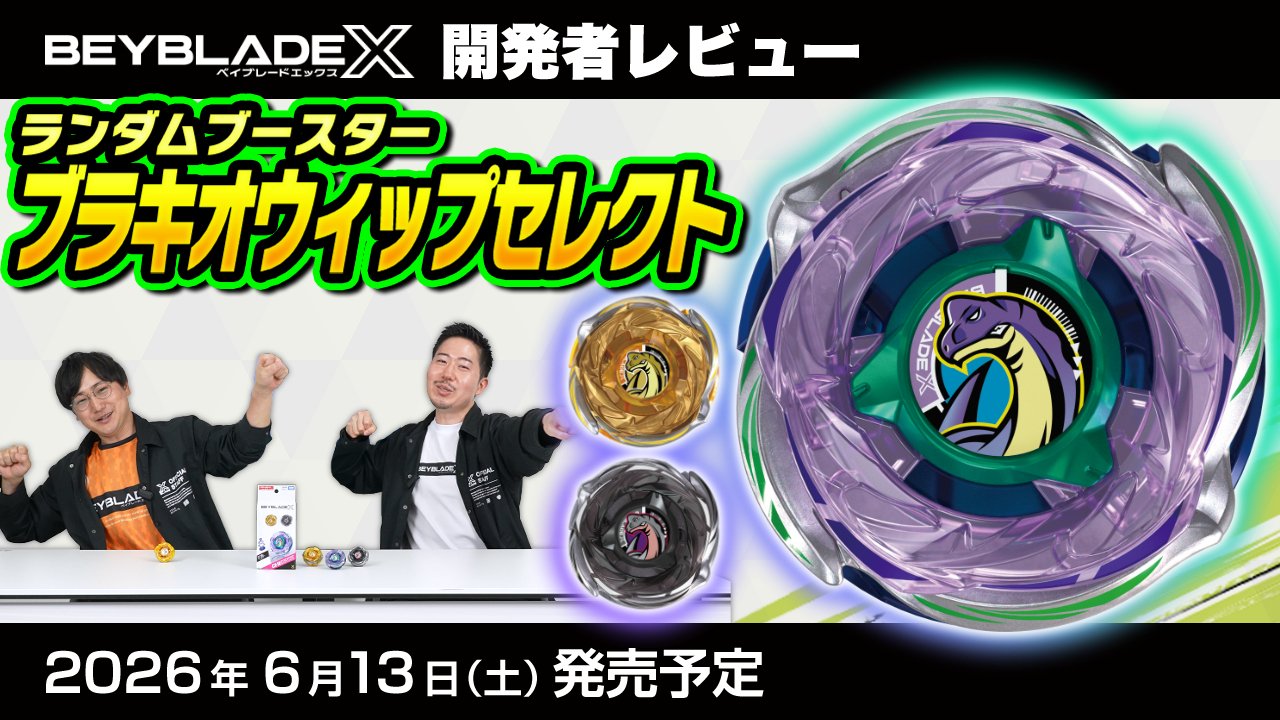 ベイブレードX ランダムブースター Vol.10 & ブラキオウィップセレクト 公式】ベイブレード開発チーム on X: 