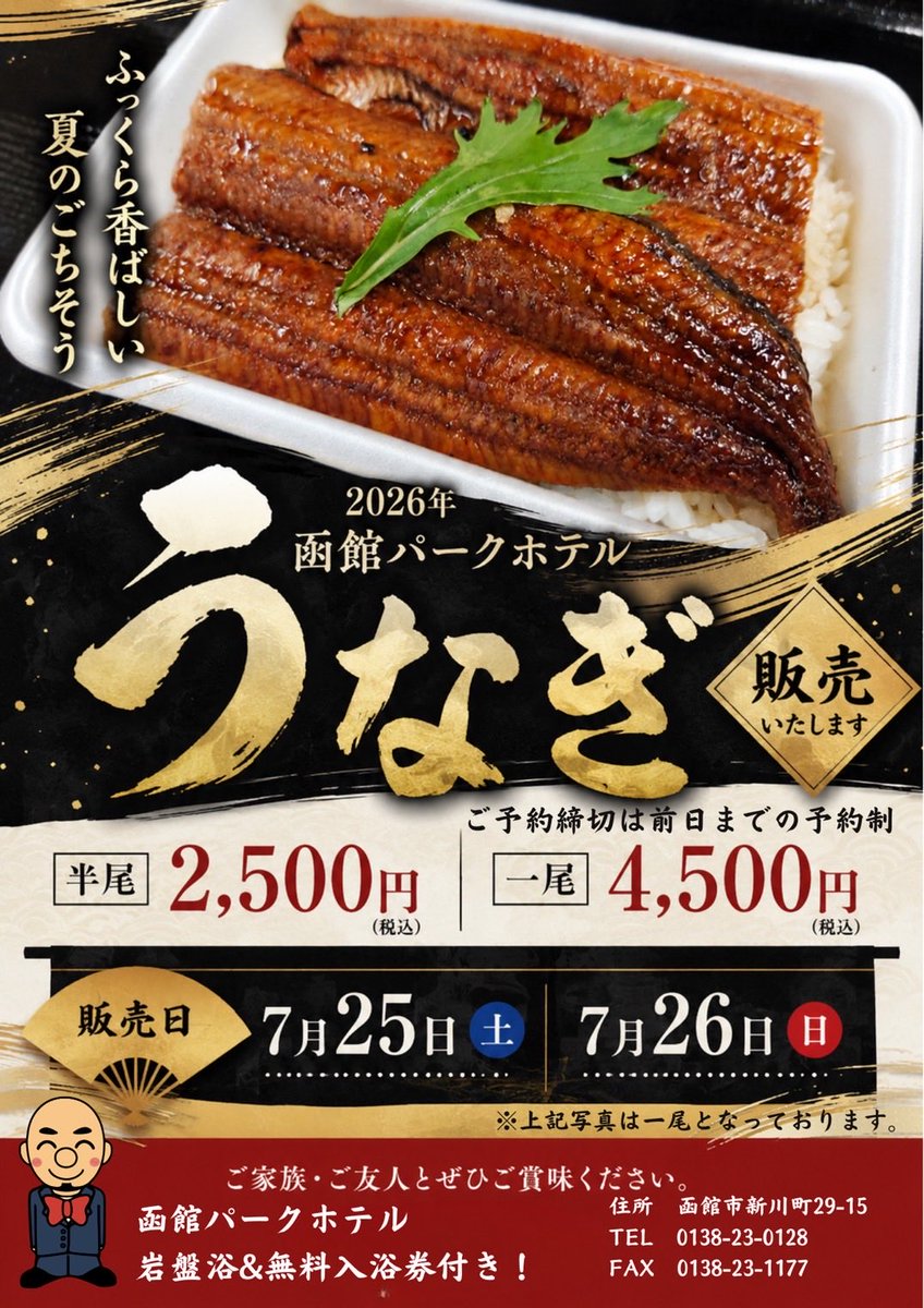 park0128's tweet photo. 【土用の丑の日うなぎ販売します‼️】

【半身】2,500（税込）
【1尾】4,500（税込）
※岩盤浴＆入浴券付き‼️🉐

ご予約〆切：7/24（金）まで
お渡し日 ：7/25（土）・26（日）いずれか

🚚市内配達承ります🚚
DMでもご予約可💬
📞0138-23-0128
 #函館パークホテル #うなぎ #土用の丑の日 https://t.co/iDC4ZEOax6