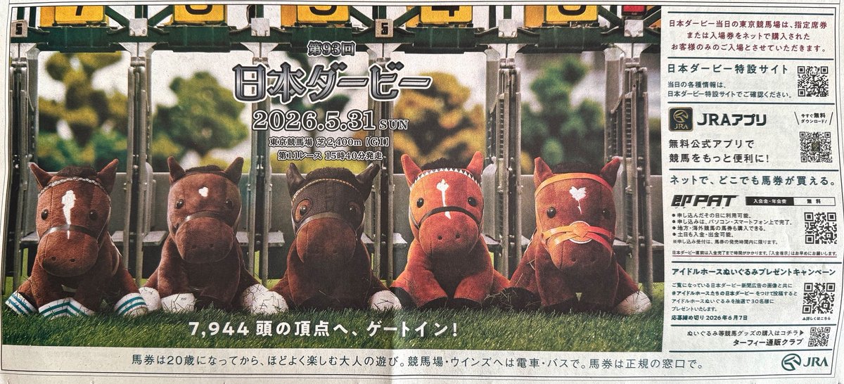 今朝の新聞に アイドルホースが載ってて 日本ダービーが近づいてきて