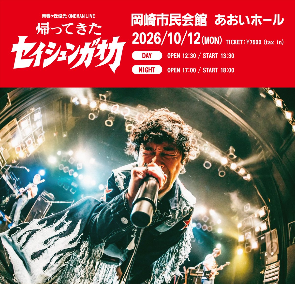 uuum_news's tweet photo. 《#青春ヶ丘俊光 LIVE情報》

地元岡崎での凱旋LIVE開催決定🎉
『青春ヶ丘俊光ONEMAN LIVE 帰ってきたセイシュンガオカ』

📅2026/10/12(月祝)
📍岡崎市民会館あおいホール
🎫全席指定¥7500

チケットの1次先行(抽選)受付は
【本日5/30】よりスタート‼️

詳細はこちら
https://t.co/Rm6S3VbDcd

 @TO_TOSHIMITSU