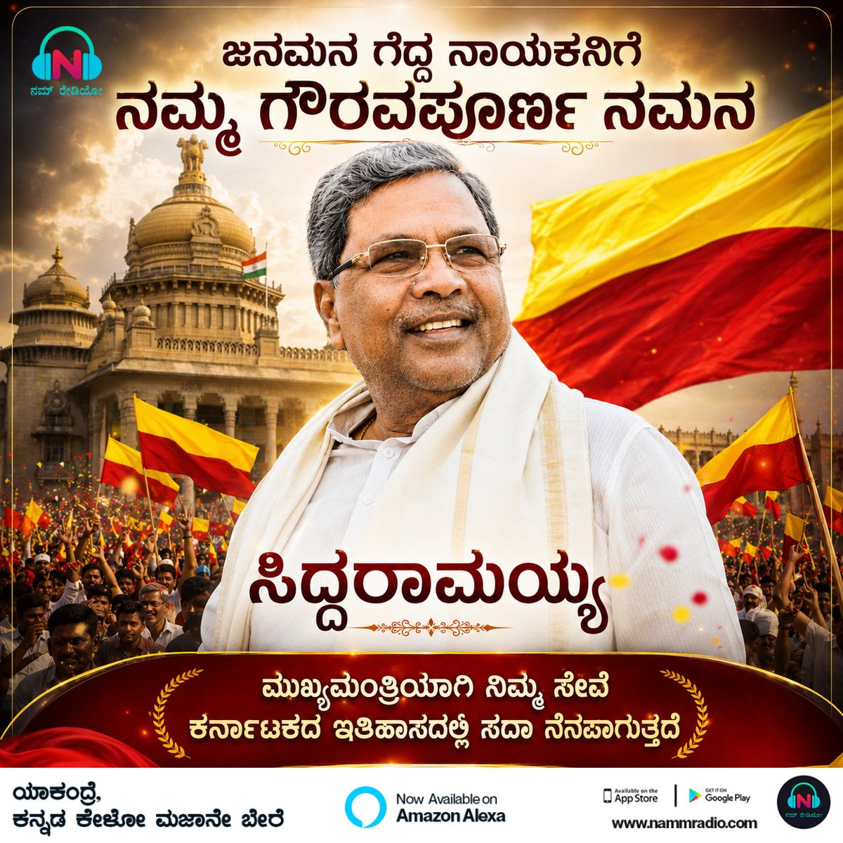 NammRadio's tweet photo. ಅಧಿಕಾರ ಇರಲಿ, ಇಲ್ಲದಿರಲಿ... ಜನರ ಹೃದಯದಲ್ಲಿ ನಿಮ್ಮ ಸ್ಥಾನ ಸದಾ ಭದ್ರ. ಮಾನ್ಯ ಸಿದ್ದರಾಮಯ್ಯನವರೇ, ಮುಖ್ಯಮಂತ್ರಿಯಾಗಿ ನಿಮ್ಮ ನಿಸ್ವಾರ್ಥ ಸೇವೆ ಇತಿಹಾಸದ ಪುಟಗಳಲ್ಲಿ ಸದಾ ನೆನಪಿನಲ್ಲಿ ಉಳಿಯುತ್ತದೆ. ಜನಮನ ಗೆದ್ದ ನಾಯಕನಿಗೆ ಕೋಟಿ ಕೋಟಿ ನಮನಗಳು. 🙏✨ #ಜನನಾಯಕ #ಕನ್ನಡದನಾಯಕ #Respect #SiddaramaiahOurPride https://t.co/I4pG9DPHpn