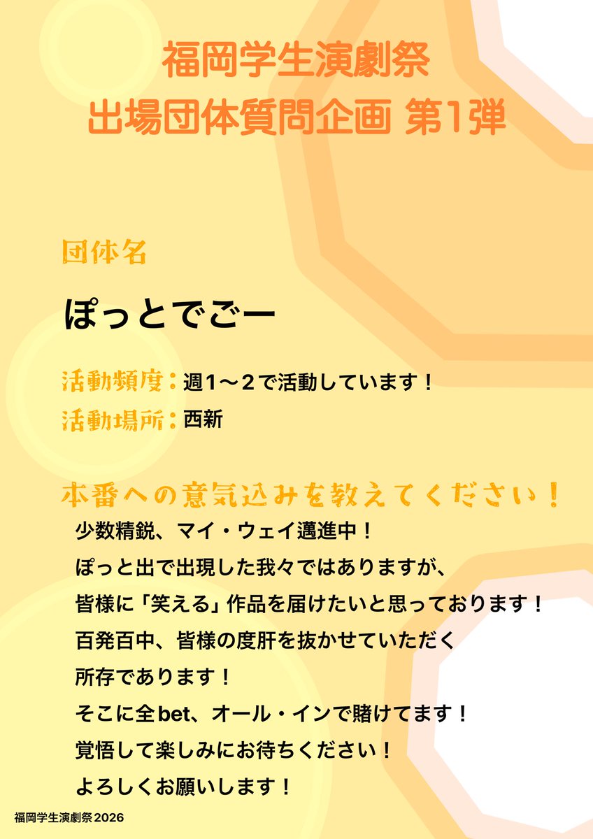 FSTFweb's tweet photo. 出場団体質問企画第1弾💬‼️

6団体目は｢ぽっとでごー｣！

Bブロック3団体目での出場です！🏃‍♂️

 #福岡学生演劇祭2026 https://t.co/dpUhaQDl8U