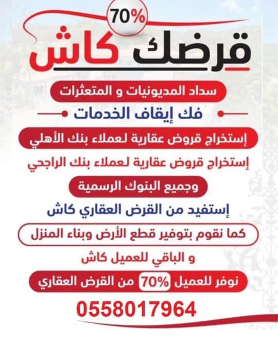 wux_oh's tweet photo. تـــسديـــد_قــــــروض_بــنكـيــه 
واستخراج قروض عقاريه 
وتوفير من القرض العقاري كاش 
سداد_القرض القديم واستخراج جديد 
🦋🦋
مدنيين وعسكريين 

🦋🦋
سدادالالتزامات 
ســداد المتعثرات وايقاف الخدمات 
🦋🦋
تمويل يبدأ من 18ويصل الى 22راتب
🦋🦋
🛢 عرض ٣٦ راتب          ٠٥٥٨٠١٧٩٦ https://t.co/PCpSdDCYEQ