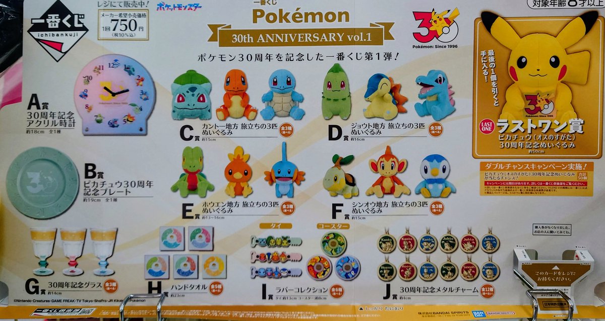 0955Jupiter's tweet photo. 5月30日(土)より販売開始タイトルは、コチラです！

​■Pokémon 30th ANNIVERSARY vol.1
■アイカツ！～私のアツいアイドル活動！～

​#一番くじ　#ポケモン　#アイカツ https://t.co/EaZO8jv9Qo