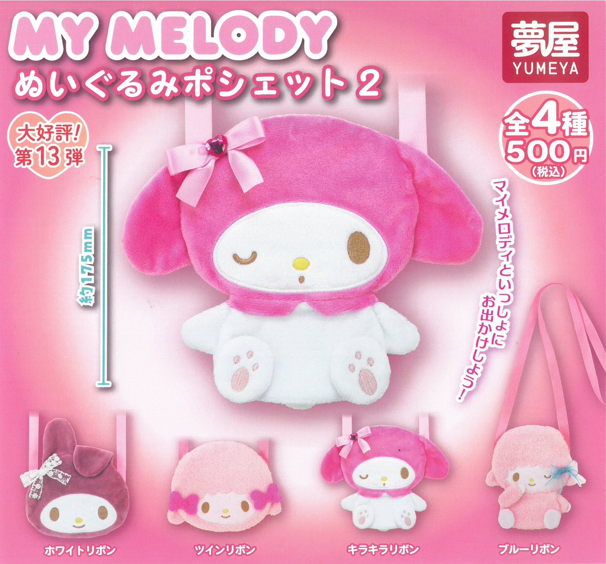 🎉5月29日(金)新入荷情報🎉 🌟MY MELODY ぬいぐるみポシェット2 🌟beco