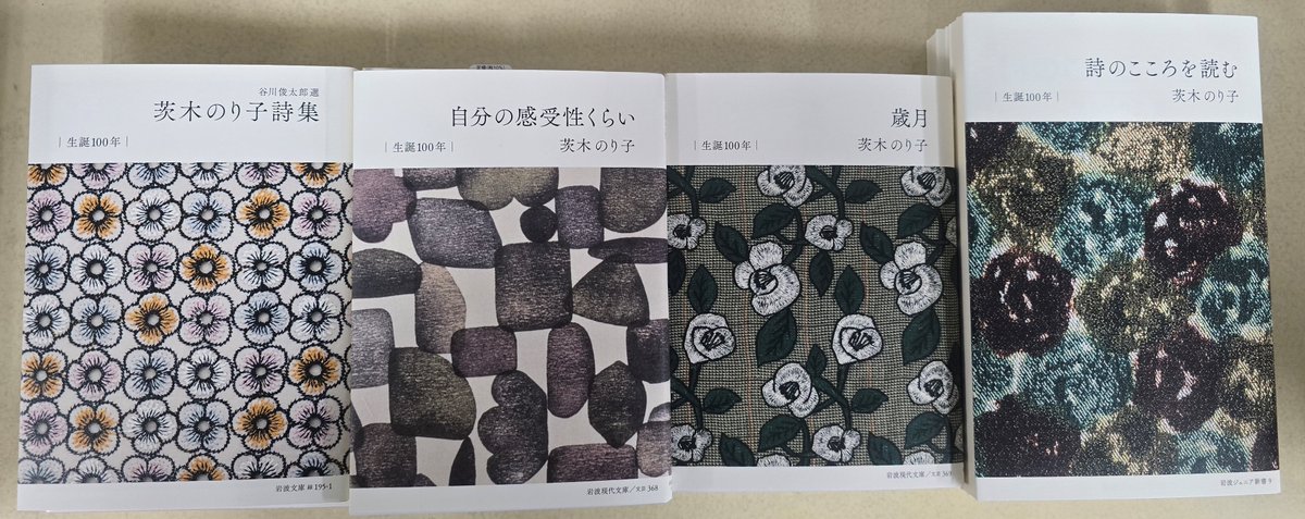 入荷しました】 岩波書店 茨木のり子生誕100年記念 ミナ ペルホネン 