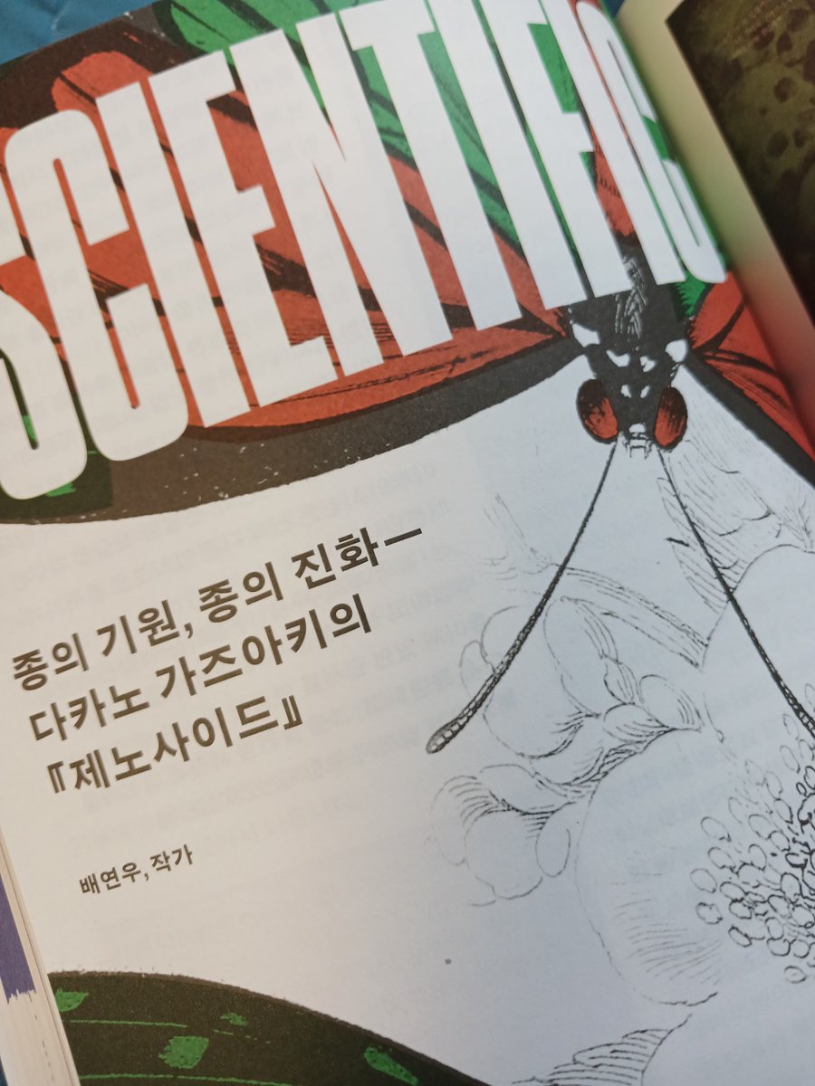 makeSol_byw's tweet photo. 이번 63호 미스테리아에선 제노사이드 속 생물학적 요소를 중심으로 이런저런 이야기를. 고등학생 때 이후로 분자생물학은 연이 없었는데 말이죠... 오랜만에 논문도 찾아보고 하니 재밌었습니다. https://t.co/9MWNplcSe2