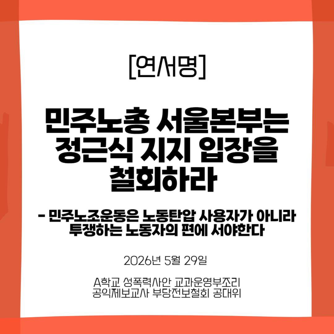 jihyebog8878's tweet photo. 5월 26일, 민주노총 서울본부가 정근식 서울교육감 후보 지지를 선언했다. “우리 일하는 시민과 노동자 일동은 현장의 목소리에 귀 기울이고, 교육의 공공성을 강화하며, 노동 존중의 가치를 실현할 적임자로 정근식 후보를 적극 지지할 것임을 선언한다.” 

서울시교육청에 맞선 연대투쟁 과정에서 세종호텔 고진수 지부장이 구속되었다. 옥중에서 단식투쟁까지 하고 있다. 상황이 이러한데, 바로 그 조합원이 맞서 싸운 사용자를 지지하는 행위가 말이 되는가. 2025년과 2026년 A학교 문제 해결을 요구하다 연행된 사람만 도합 38명이다. 구속된 조합원, 끌려간 조합원들이 속한 노동조합이, 바로 그 탄압을 자행한 사용자를 지지하는 것이 말이 되는가. 

민주노총 서울본부에 요구한다. 정근식 후보 지지 입장을 즉각 철회하라. A학교 투쟁에 연대하라. 진보교육감이라고 스스로를 칭하는 노동탄압 사용자가 아니라, 투쟁하는 노동자의 편에 서라.

성명 전문 및 연서명 링크: https://t.co/STtvY4uKvS

연서명 마감: 6월 1일(월) 24:00