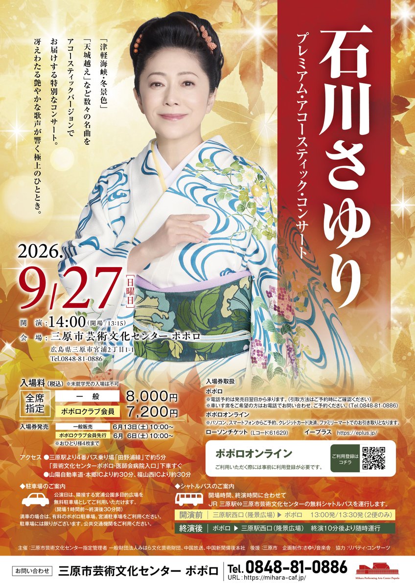 石川さゆりプレミアム・アコースティック・コンサート」明日(6/6)10時
