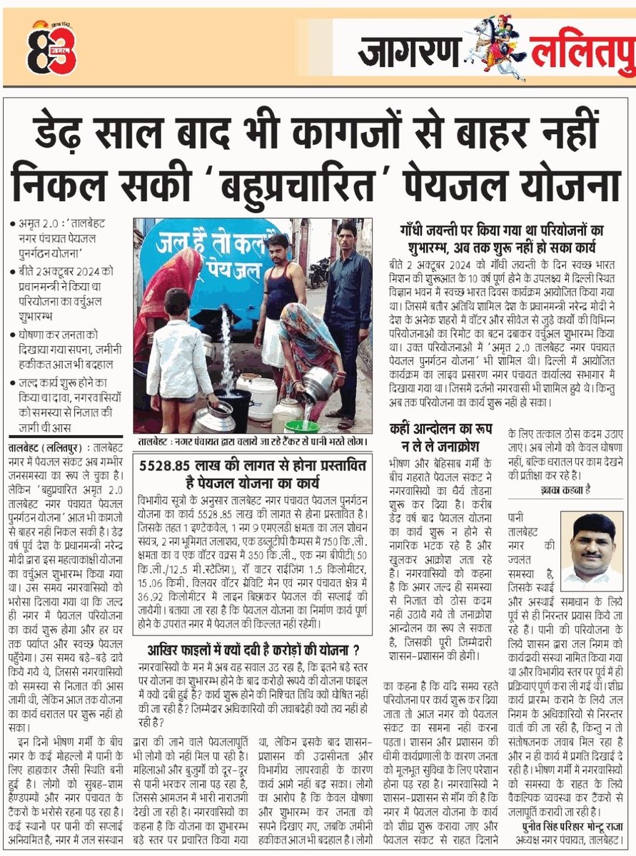 amanjaintlbt's tweet photo. अमृत 2.0 : तालबेहट नगर पंचायत पेयजल पुनर्गठन योजना
2 अक्टूबर 2024 को प्रधानमन्त्री जी ने वर्चुअल किया था परियोजना का शुभारम्भ
तालबेहट में पेयजल को लेकर मचा त्राहिमाम
दैनिक जागरण 29.05.26
@PMOIndia @narendramodi @CMOfficeUP @myogioffice @deo_lalitpur @DoWRRDGR_MoJS @swatantrabjp https://t.co/MqTN4YWldF