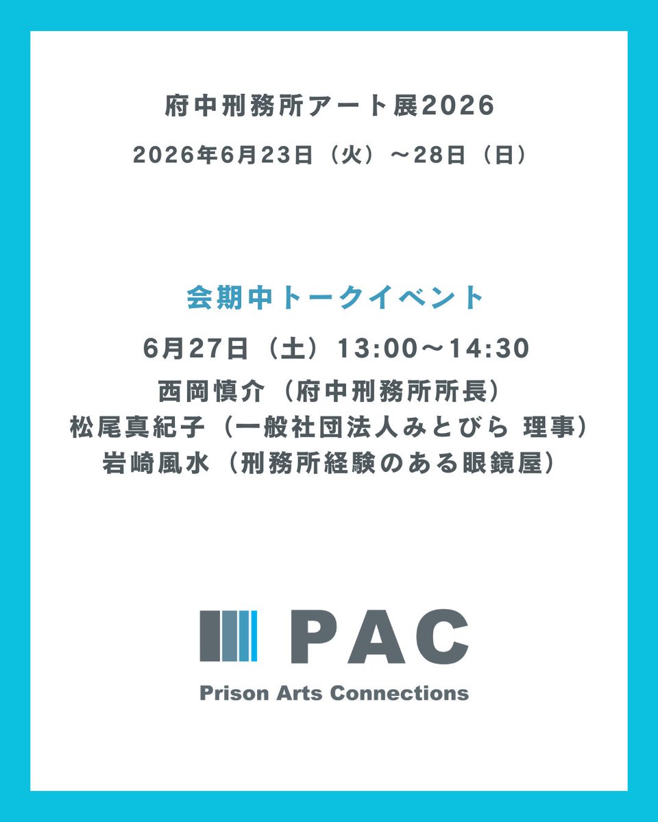 PrisonArts_info's tweet photo. 「府中刑務所アート展 2026」で開催するトークイベントのご案内です。

入場無料、事前申込み不要。どなたでもどうぞ！

6月27日（土）13:00～14:30
語る人：西岡慎介（府中刑務所所長）、松尾真紀子（一般社団法人みとびら 理事）、岩崎風水（刑務所経験のある眼鏡屋）

#刑務所アート #府中刑務所 https://t.co/vEMzw2XmGZ