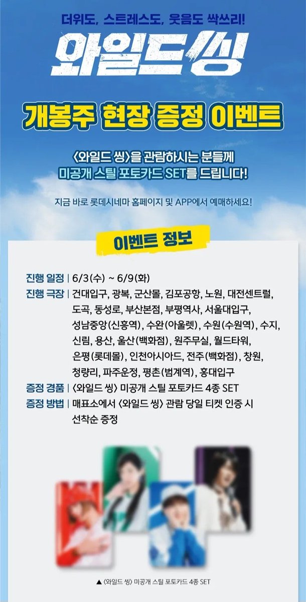 cocopalm0226's tweet photo. 📌 와일드씽 1주차 영화관별 굿즈 증정품 정리 (*소진시 마감)

1. 씨네Q
- 미공개 스틸 포토카드 4종 SET (6/3~)
- 스페셜 티켓 2종 (6/3~)
* 일반관 관람시 2종 택 1 증정
   특별관 관람시 2종 1SET 증정

2. 롯데시네마
- 시그니처 아트카드 (6/3~)
- 미공개 스틸 포토카드 4종 SET (6/3~) https://t.co/8F7CCZ8xWo