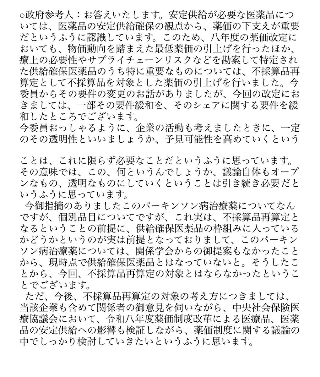 mamitamuratw's tweet photo. 社会保障費・医療保険全体の予算の在りようのままであること、現行の公定価格で決められている薬価を超えることができない、下げありきの薬価制度はすでに限界です。不採算再算定での下支えの機能について額の不足だけでなく、毎年基準が変わることへの予見可能性が立たないことも伺いました。併せて学会との連携等も、すべての製薬メーカーが取れるわけではありません。予算全体の課題感をもちつつ、今の立場で変えられる仕組みをかえて必要な支援に��げていきます。
↓3月24日参議院厚労委員会での質疑の速記録です