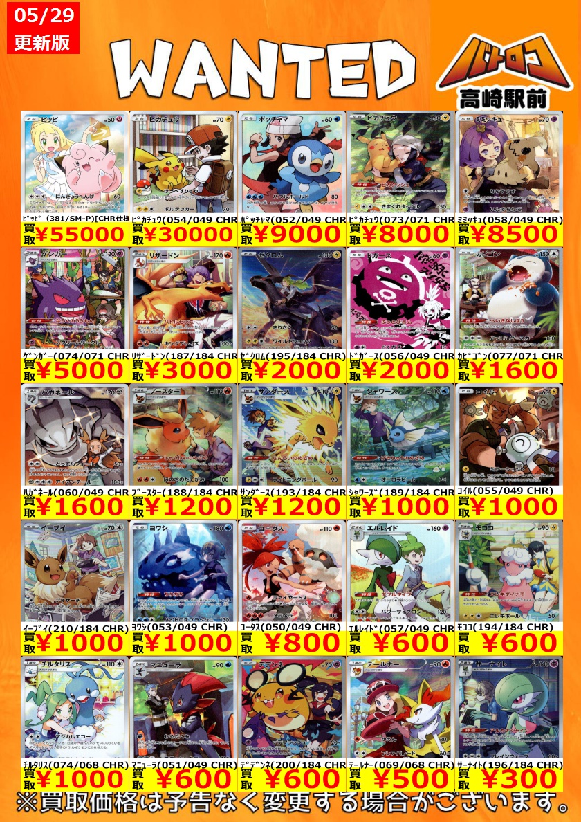 買取情報 ＃ポケモンカード 『CHR』カード買取強化中‼️ 皆様のお