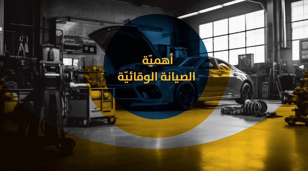 SAHAMCompany's tweet photo. بعد إجازة العيد، نعود لخدمتكم بكل جاهزية واحترافية في #سهم_للسيارات 🚗🔧

إذا كانت سيارتك تحتاج صيانة دورية، فحصاً شاملاً، أو إصلاح أي عطل، فريقنا المتخصص جاهز لاستقبالكم وتقديم أفضل الخدمات بأعلى معايير الجودة.

📍 احجز موعدك الآن واستفد من عروض ما بعد العيد بدأ من يوم السبت. https://t.co/joGRTkRKXs