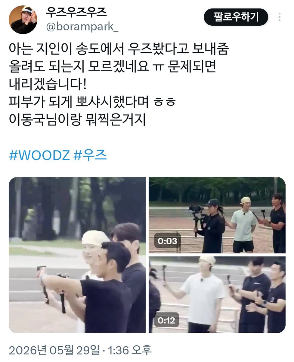 woodz_alsusp's tweet photo. 〔📹〕 260527 WOODZ 우즈 촬영 스케줄
- w/ 이동국 선수 @ 인천 송도
🔗https://t.co/5ZmdS772Ac

💬드디어 떡밥 단서 떴구만
송도면 이동국 선수 FC 있는걸로 아는데?
뭐가 됐든 축구 관련이구나
영상 공유 감사합니다~

#WOODZ #우즈 #조우즈 #조승연 https://t.co/hAiFb2J3ER
