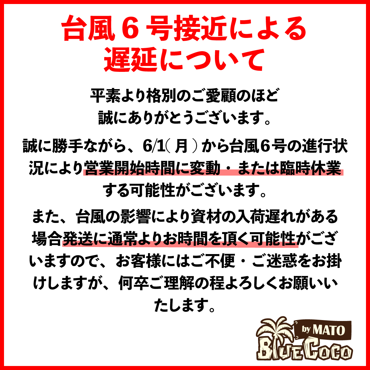 bluecoco_oki's tweet photo. 【台風6号による営業について】
台風6号接近のため、6月1日(月)より営業時間に変動・または臨時休業する場合がございます。
そのため、受注・発送業務に遅れが生じる可能性があるため、お客様にはご迷惑をおかけいたしますが何卒ご理解の程よろしくお願いいたします。
#沖縄Tシャツ横丁BlueCoco https://t.co/LZktRLL8ea